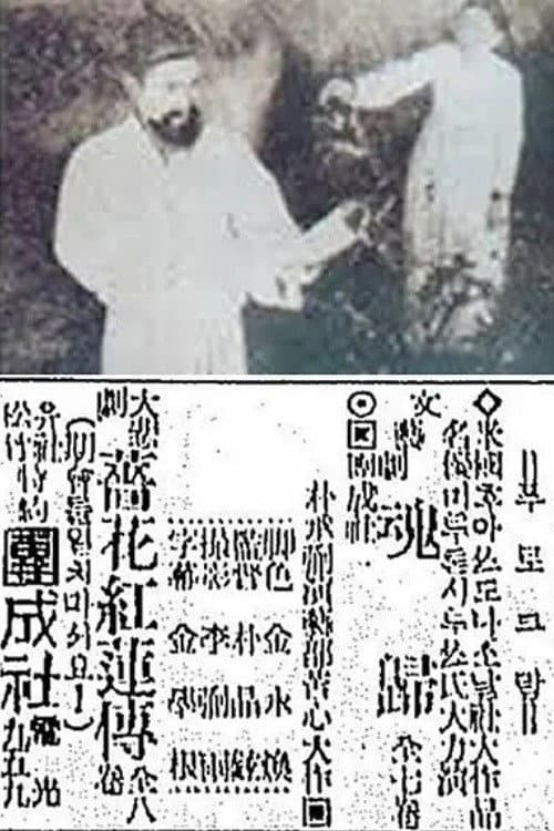 Poster for The Story of Jang-Hwa and Hong-Ryeon