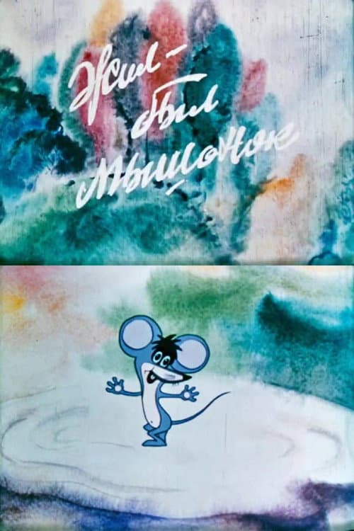 Poster for There Was One Mouse