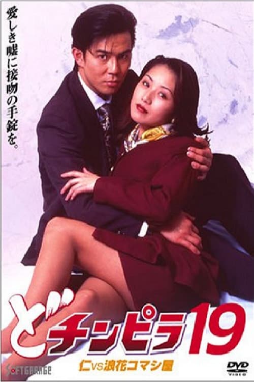 Постер до фільму «Dochinpira 19: Jin vs. The Seducer of Naniwa»