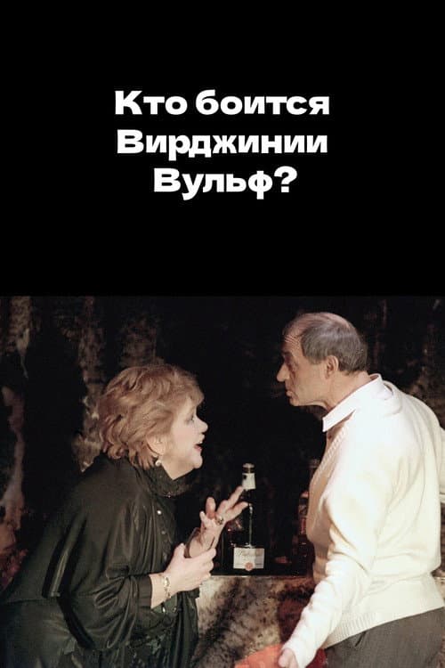 Постер до фільму «Who's Afraid of Virginia Woolf?»