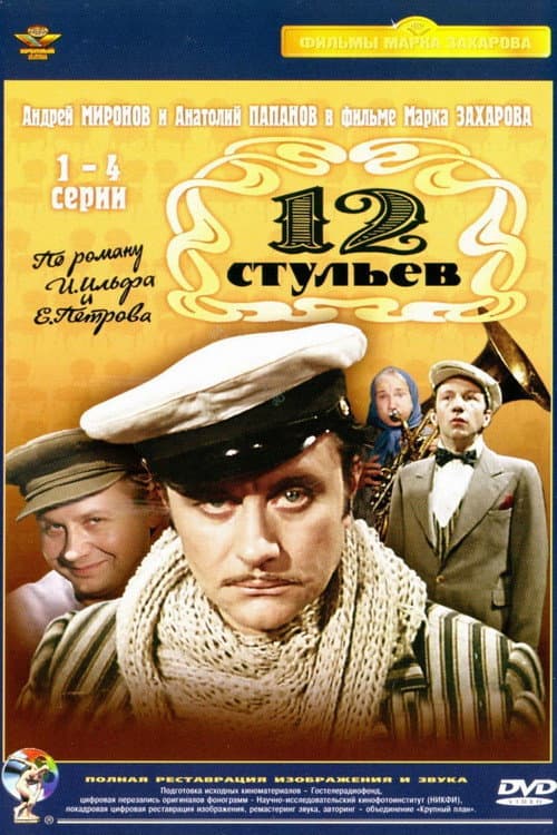 Постер до серіалу «12 стільців»
