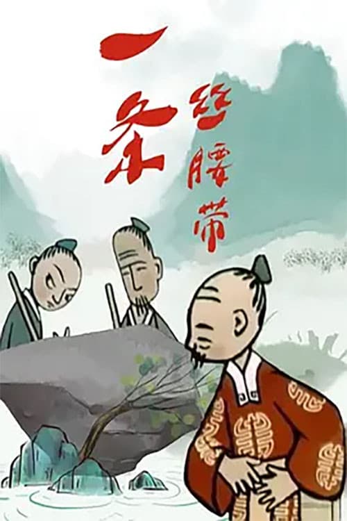Poster for 一条丝腰带