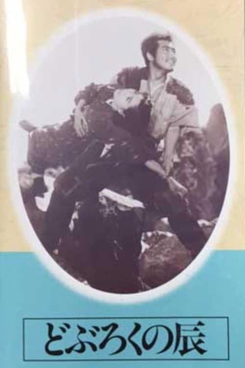 Poster for Doburoku no Tatsu