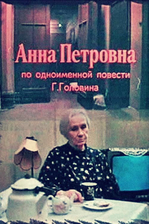 Постер до фільму «Анна Петрівна»