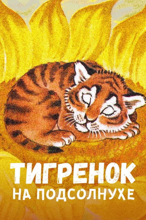 Poster for The Little Tiger on the Sunflower