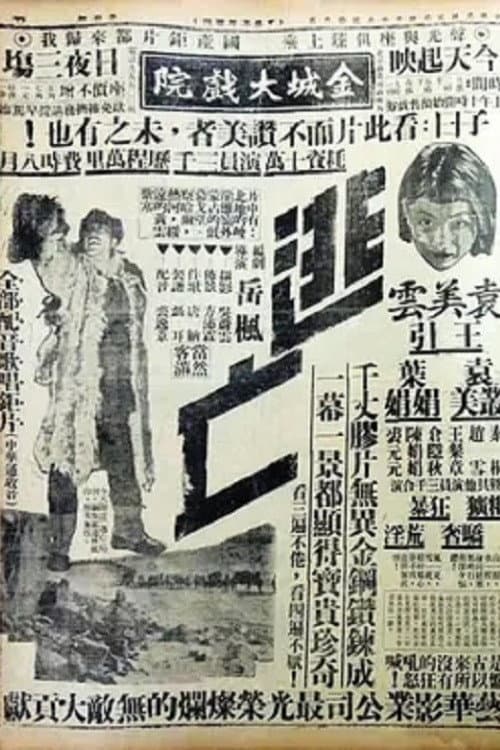 Poster for 逃亡