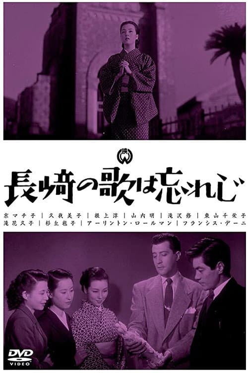 Постер до фільму «I'll Not Forget the Song of Nagasaki»
