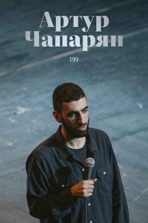 Poster for Artur Chaparyan: 199