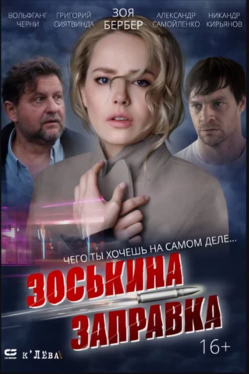Poster for Zoskin Gas Station