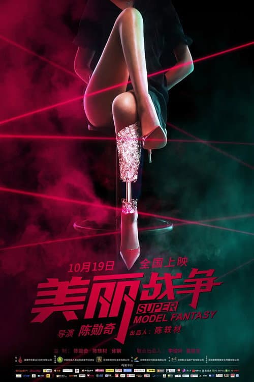 Poster for Super Model Fantasy