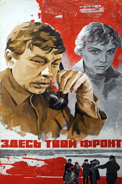 Постер до фільму «Тут твій фронт»