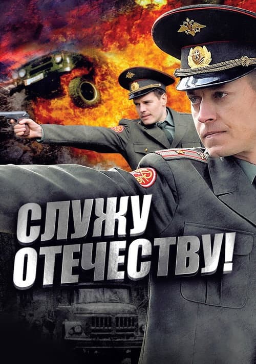 Poster for I Serve the Fatherland!