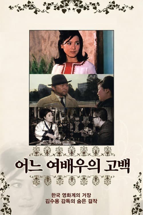 Poster for Confession of an Actress