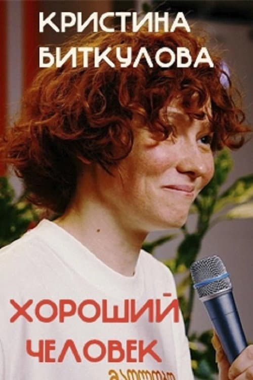 Poster for Kristina Bitkulova: A Good Person
