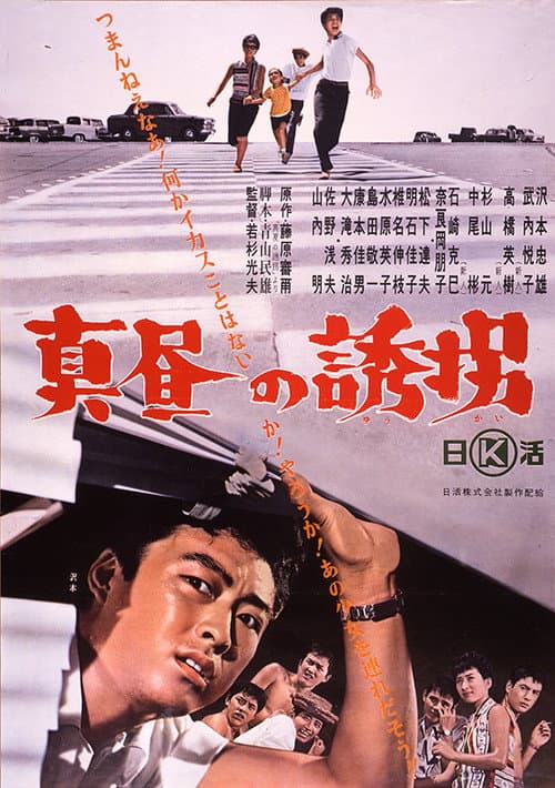 Poster for Mahiru no yūkai