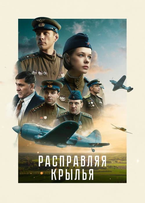 Poster for Расправляя крылья