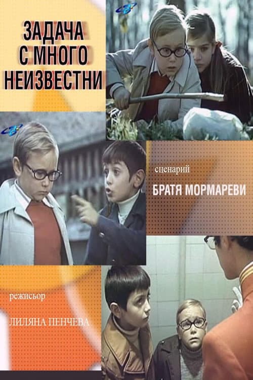 Poster for Задача с много неизвестни