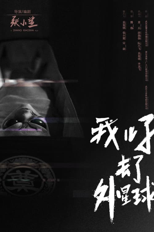 Poster for E.T. Made in China