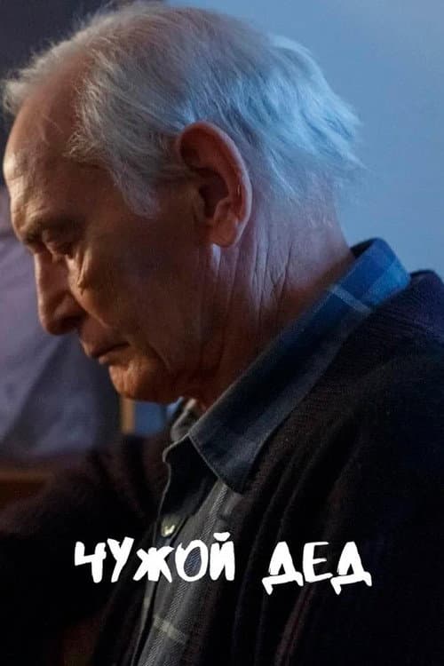 Poster for Чужой дед