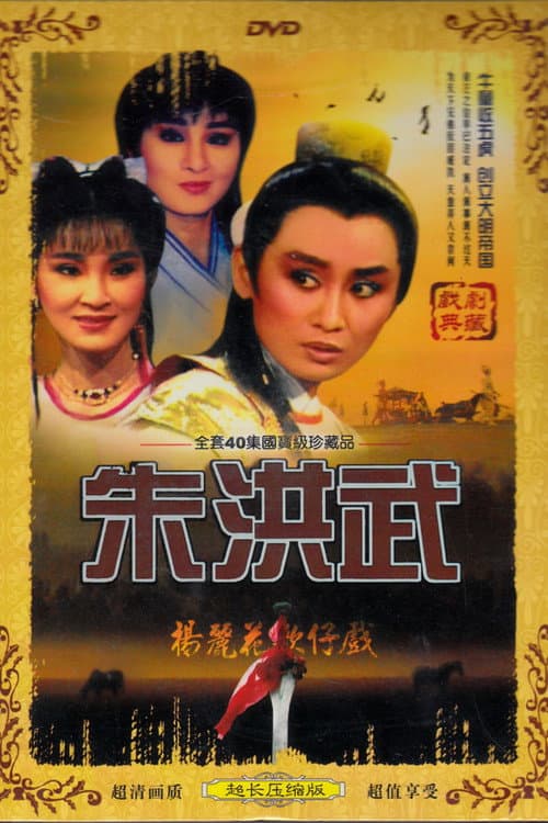 Poster for 楊麗花歌仔戲之朱洪武