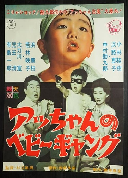 Poster for Acchan no bebi gyangu