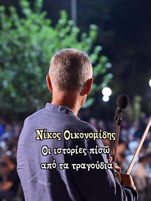 Poster for Νίκος Οικονομίδης: Οι ιστορίες πίσω από τα τραγούδια