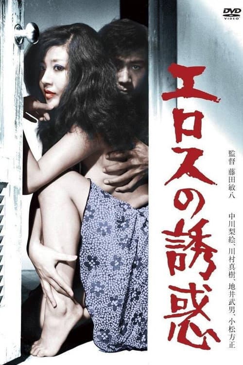 Poster for Temptation of Eros