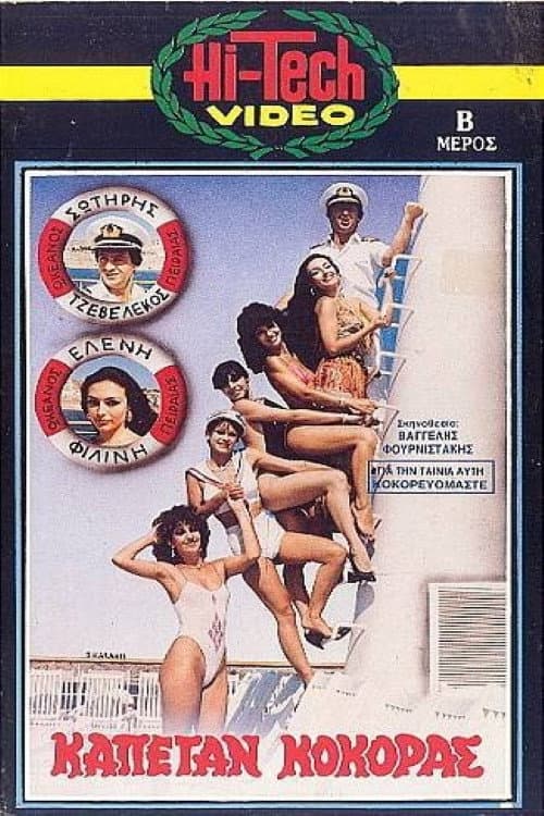 Poster for Καπετάν Κόκορας