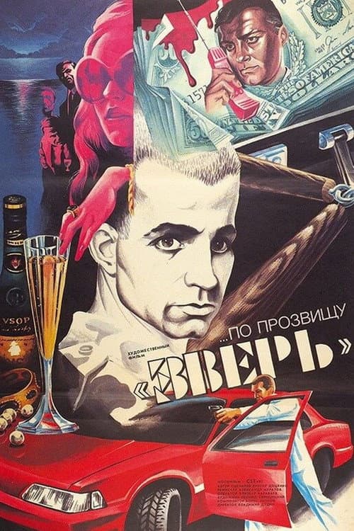 Poster for His Nickname Is Beast