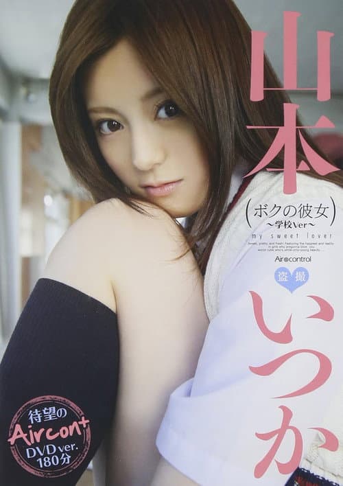 Poster for ボクの彼女 山本いつか Air control