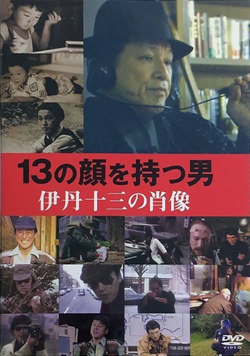 Poster for Juzo Itami: The Man with 13 Faces