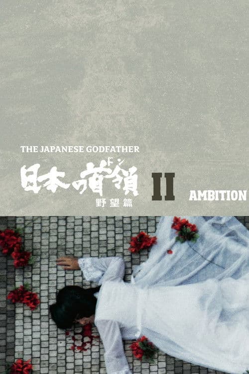 Poster for Japanese Godfather: Ambition