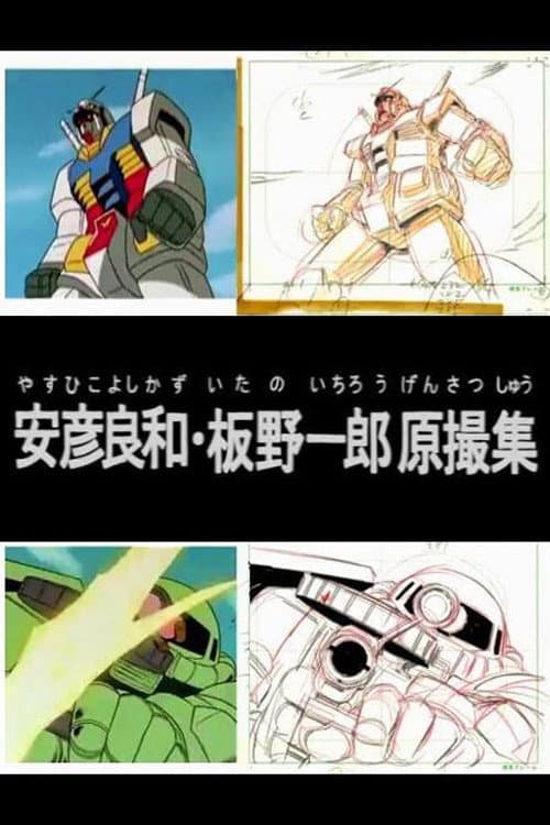 Постер до фільму «Yoshikazu Yasuhiko & Ichiro Itano: Collection of KeyAnimation Films»