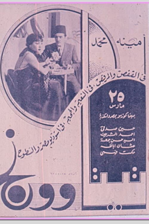 Poster for Tita and Wong