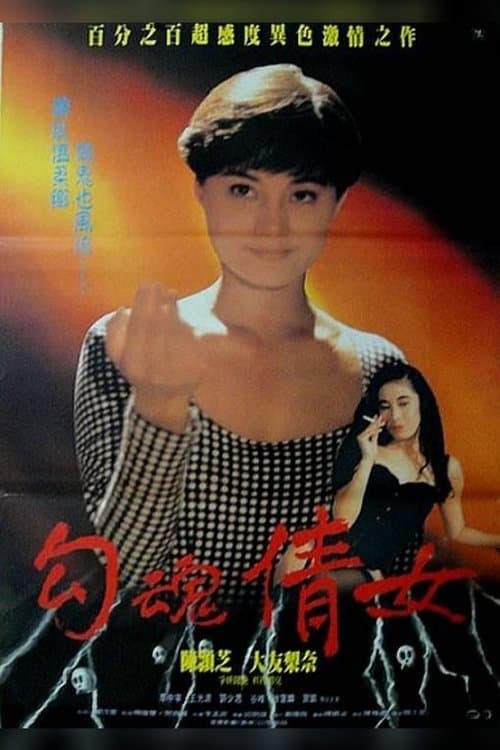 Poster for Erotic Ghost Story