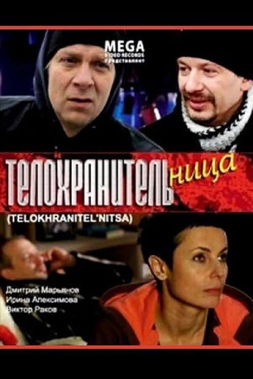 Постер до фільму «Охоронниця»