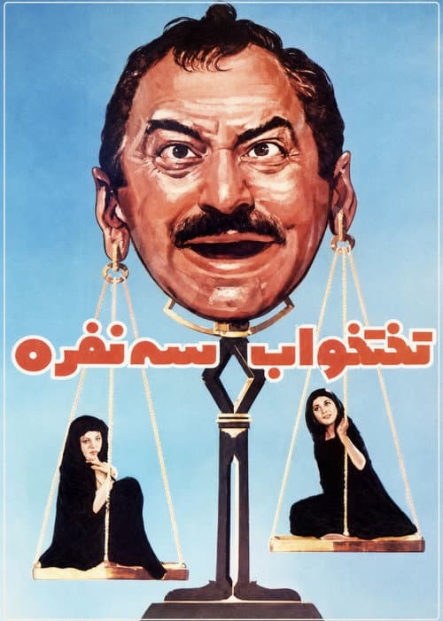 Poster for The Triple Bed