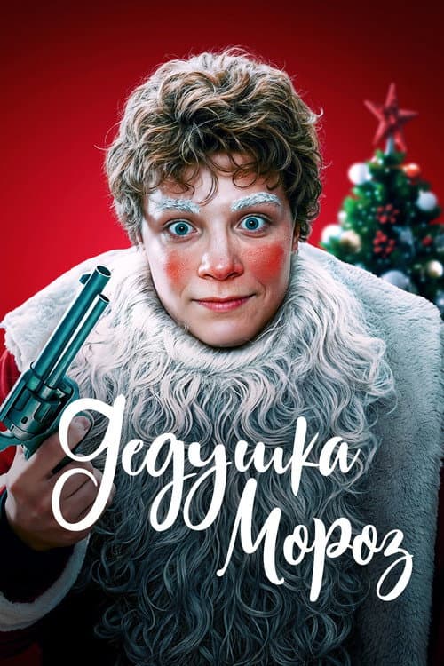 Постер до фільму «Grandfather Frost»