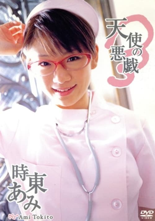 Poster for 時東あみ/天使の悪戯