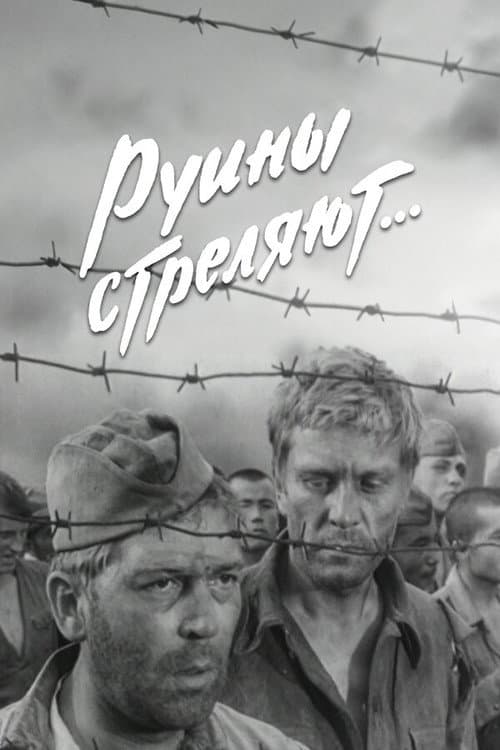 Постер до фільму «Руїни стріляють…»