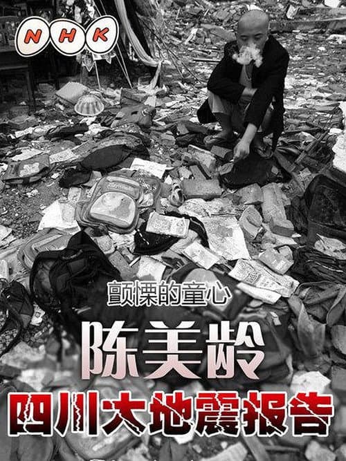 Poster for 震えやまぬ小さな心―アグネス・チャン四川大地震報告