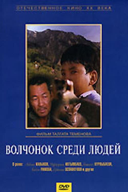 Постер до фільму «Вовченя серед людей»