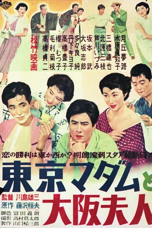 Poster for Tôkyô madamu to Ôsaka fujin