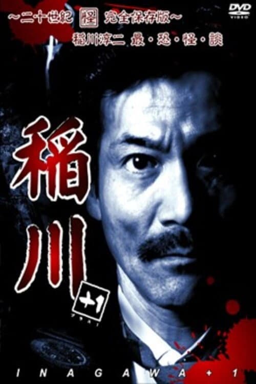 Poster for Inagawa +1 ~Nijusseiki Kai Kanzen Hozon-ban~ Junji Inagawa Sai・Osore・Kai・Dan