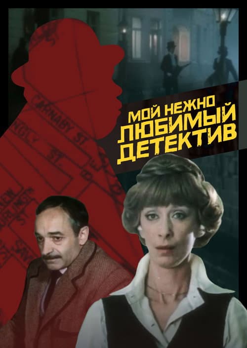 Poster for My Dearly Beloved Detective