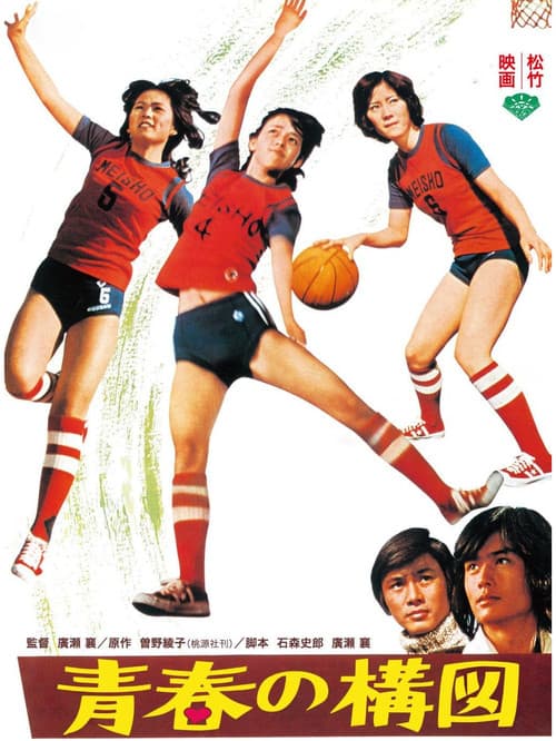 Poster for 青春の構図