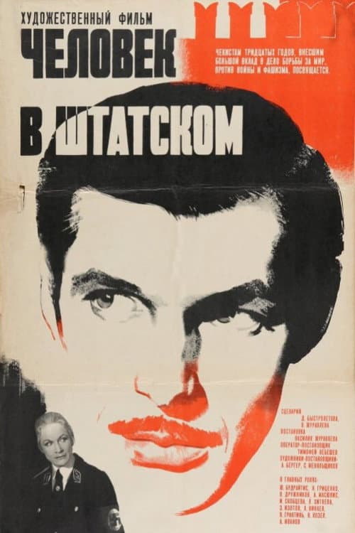 Постер до фільму «Людина в штатському»