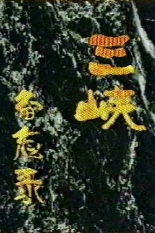 Poster for Memos on the Three Gorges