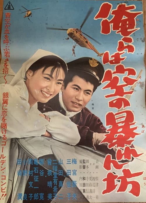 Poster for Orera wa sora no abarenbō