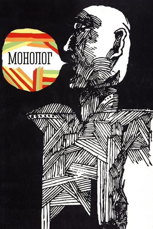 Постер до фільму «Монолог (фільм)»